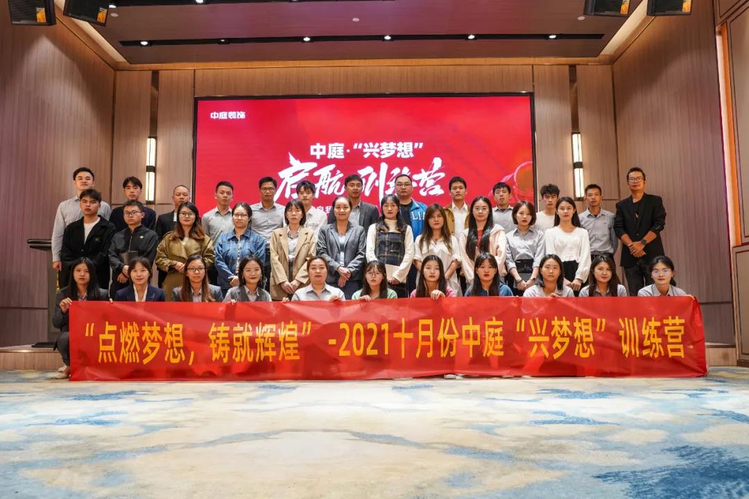 “點(diǎn)燃?jí)粝?，鑄就輝煌”- 2021十月份中庭“興夢(mèng)想”訓(xùn)練營(yíng)圓滿結(jié)束