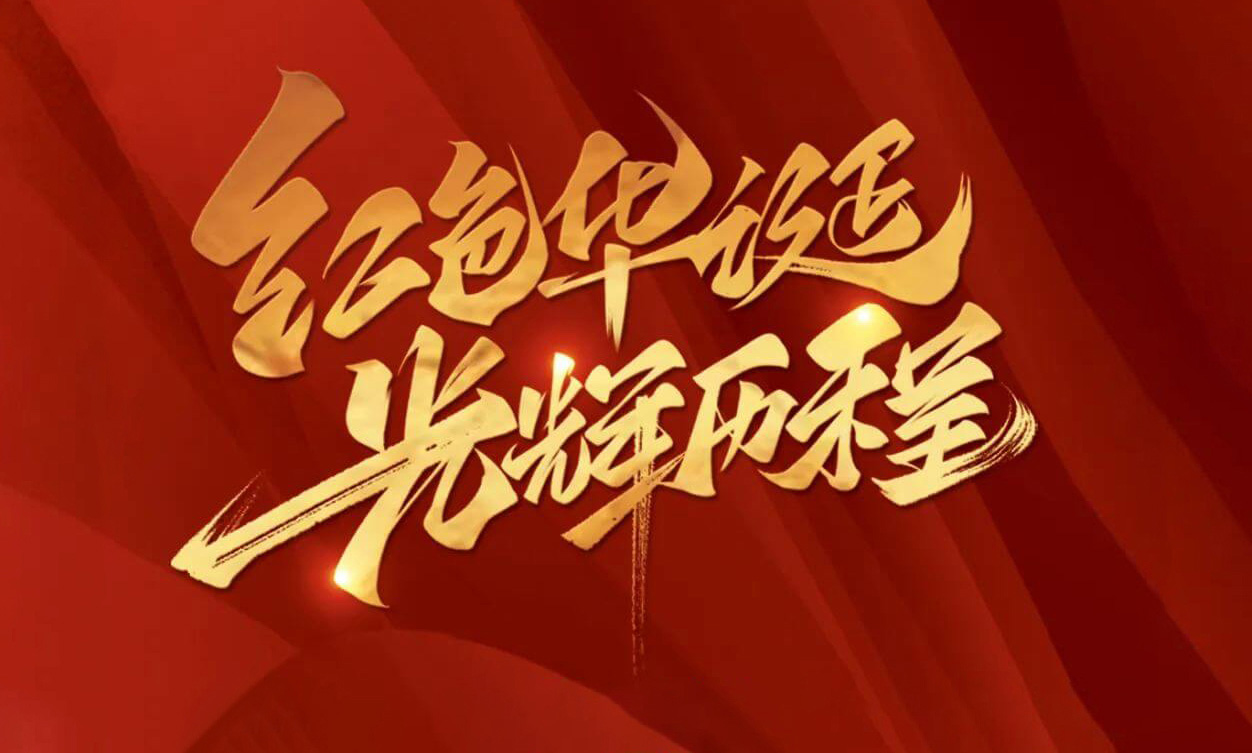 紅色華誕，光輝歷程，不忘初心，砥礪前行