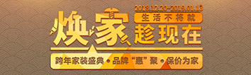 跨年家裝盛典啟動會 || 2019，我們依然不將就