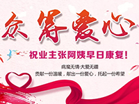 愛心助力 | 病魔無情，人間有愛