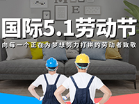 5.1勞動節(jié)，對自己對他人說聲：辛苦了