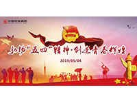 五四青年節(jié) | 奮斗，是青春最亮麗的底色！
