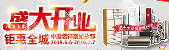 中庭裝飾集團(tuán)盛飾開業(yè) || 禮惠全城，讓利到底！