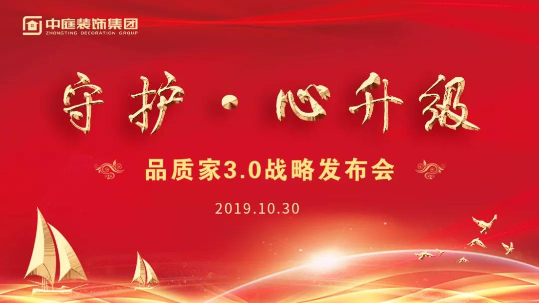守護·心升級 | 中庭裝飾集團品質家3.0戰(zhàn)略發(fā)布會