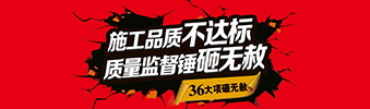 零容忍！家裝36項砸無赦，20項終身保修上線！