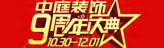 【中庭裝飾集團】九周年慶典抽獎晚會——往后的日子，我們?yōu)槟膼奂冶ｑ{護航