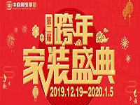 跨年家裝盛典啟動(dòng)會(huì) | 為夢(mèng)想而戰(zhàn)，我們選擇重披鎧甲！