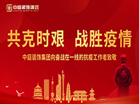 共克時(shí)艱，“疫”不容辭！中庭集團(tuán)向一線(xiàn)抗疫工作者捐贈(zèng)防疫物資