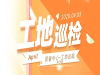 工地巡檢丨第四人民醫(yī)院職工住宅工地巡檢，為“最美逆行者”的新家護(hù)航！