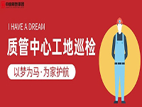 質(zhì)管中心工地巡檢｜以夢(mèng)為馬，為家護(hù)航！