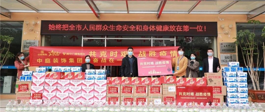 共克時(shí)艱，“疫”不容辭！中庭集團(tuán)向一線抗疫工作者捐贈(zèng)防疫物資