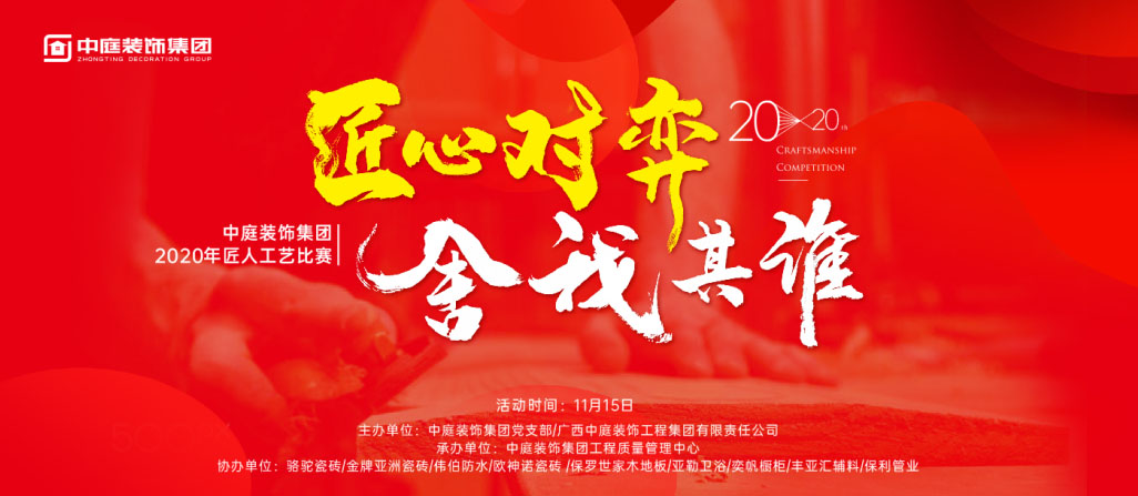 匠心對弈·舍我其誰丨中庭裝飾集團2020年匠人工藝比賽即將開啟！