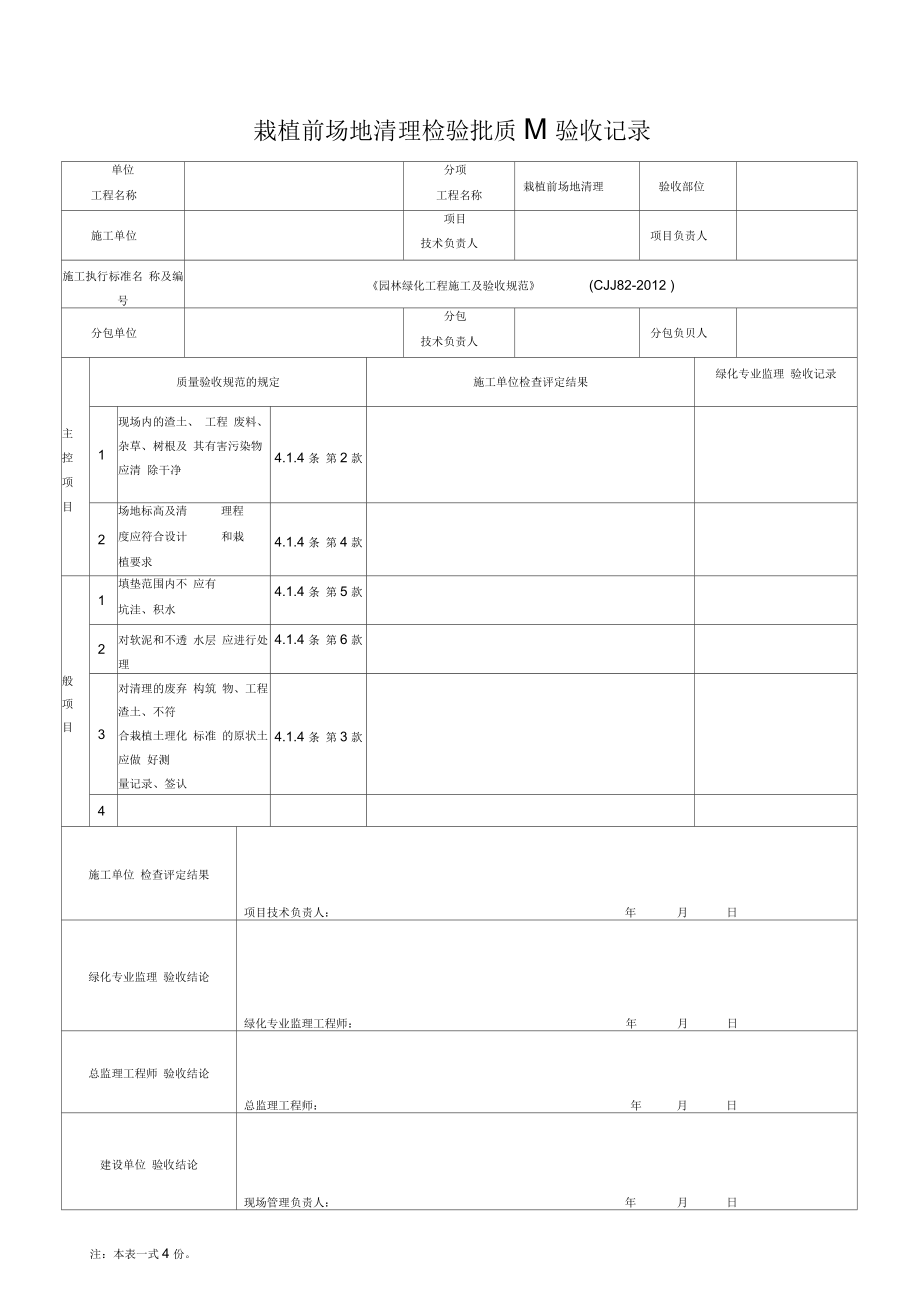 園林綠化工程施工及驗收規(guī)范表格(全)